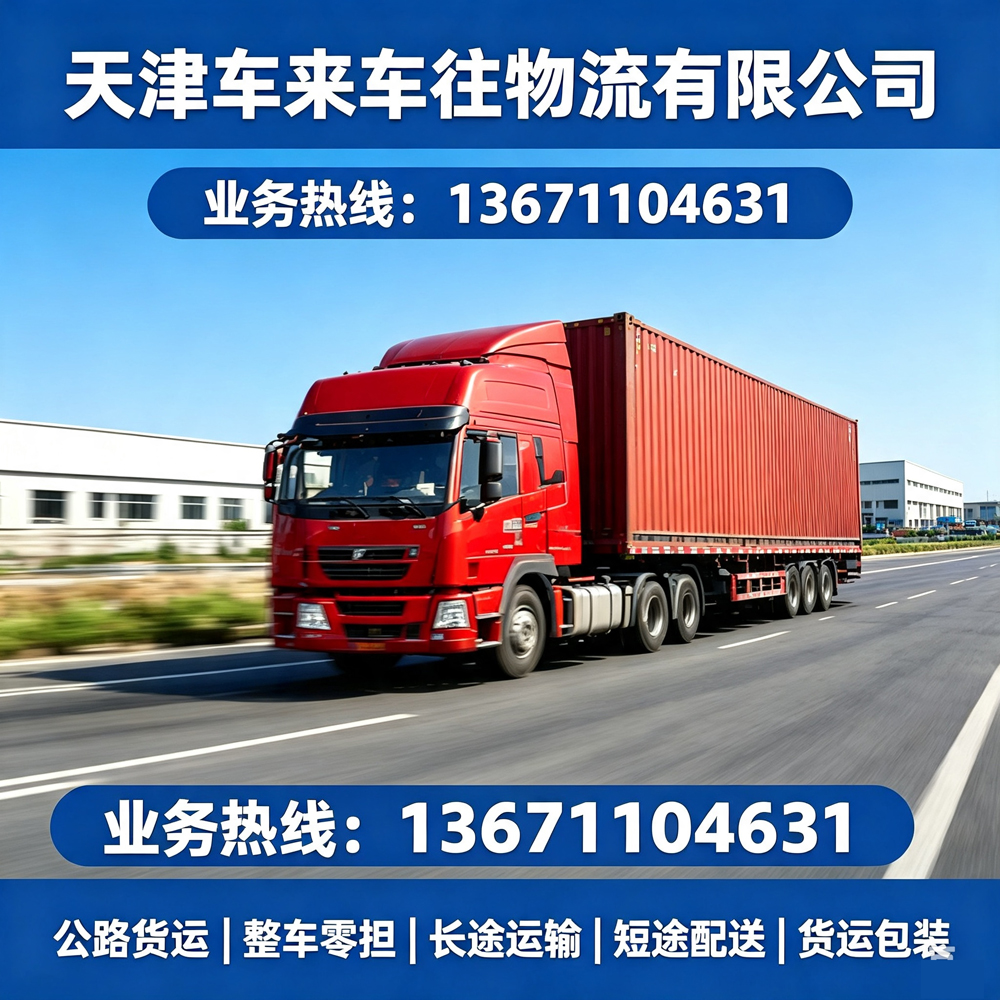 2026年月北京济南物流｜找正规回程货车，这些要点一定要记牢